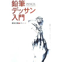 鉛筆デッサン入門 (入門シリーズ) | フォーラム11 |本 | 通販 | Amazon