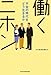 働くニホン 働くニホン