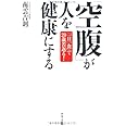 「空腹」が人を健康にする