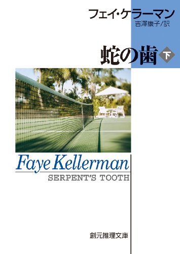 フェイ・ケラーマン:蛇の歯下 (創元推理文庫)