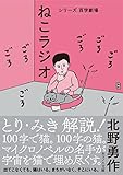 ねこラジオ (ネコノス文庫 キ 1-3)