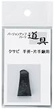 大金 クサビ 手斧 片手鍬用 361904