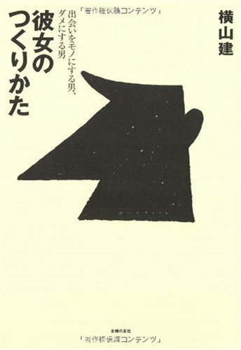 彼女のつくりかた