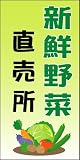 「野菜直売所」 看板 新鮮やさい販売　看板　600×300mm