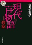 現代百物語　殺意 (角川ホラー文庫)