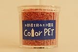 カラーペット（インディアンレッド）６個セット
