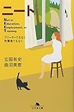 ニート―フリーターでもなく失業者でもなく (幻冬舎文庫) ニート―フリーターでもなく失業者でもなく (幻冬舎文庫)