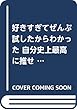 好きすぎてぜんぶ試したからわかった 自分史上最高に推せるコスメ