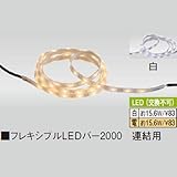 フレキシブルLEDバー2000　連結用 電球色