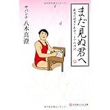 まだ見ぬ君へ (よしもと文庫)