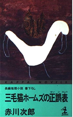 三毛猫ホームズの正誤表 (カッパ・ノベルス)