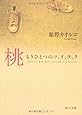 桃 もうひとつのツ、イ、ラ、ク (角川文庫)