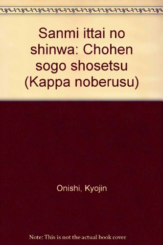 三位一体の神話〈上〉 (カッパ・ノベルス)