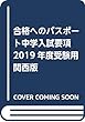 合格へのパスポート中学入試要項 2019年度受験用 関西版