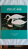 さわってみる (1980年) (マーシャ・ブラウンの写真絵本)