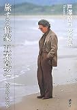 旅する作家 五木寛之 2001~2006
