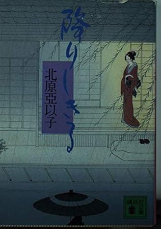 降りしきる (講談社文庫 き 26-2)