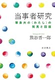 当事者研究――等身大の〈わたし〉の発見と回復
