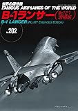 B-1ランサー(№121増補版) (世界の傑作機№202)