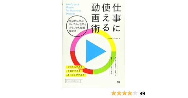 仕事に使える動画術 成功例に学ぶyoutube活用とオリジナル動画作成法 家子 史穂 千崎 達也 本 通販 Amazon
