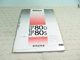 Nikon 説明書　ニコン　F80D/S