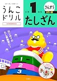 うんこドリル　たしざん　小学１年生　カラー版 (小学生 算数 計算 たし算 小1)