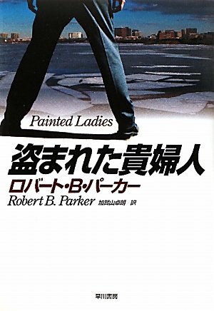 ロバート・B・パーカー:盗まれた貴婦人 (ハヤカワ・ノヴェルズ)