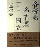 各務原・名古屋・国立