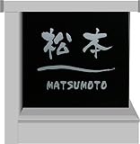 アクシィ1型用ブラックガラス表札 上・後ろからの光で文字が光って見える
