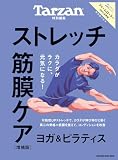 Tarzan特別編集 ストレッチ・筋膜ケア 増補版 (MAGAZINE HOUSE MOOK)