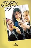 マジカル・シークレット・ツアー (幻冬舎文庫)