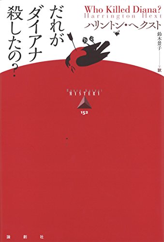 ハリントン・ヘクスト:だれがダイアナ殺したの? (論創海外ミステリ)