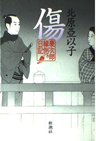 傷: 慶次郎縁側日記