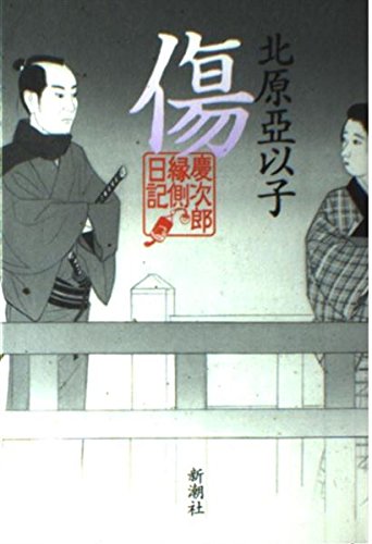 傷: 慶次郎縁側日記