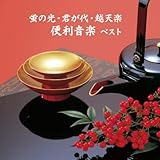 蛍の光・君が代・越天楽　便利音楽　ベスト　キング・ベスト・セレクト・ライブラリー２０１９
