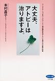大丈夫、アトピーは治りますよ。―ユーカリローションをベースにアトピー性皮膚炎を治している真心の女医の約束 (ビタミン文庫)