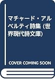 マチャ-ド/アルベルティ詩集 (世界現代詩文庫)