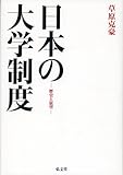 日本の大学制度―歴史と展望―