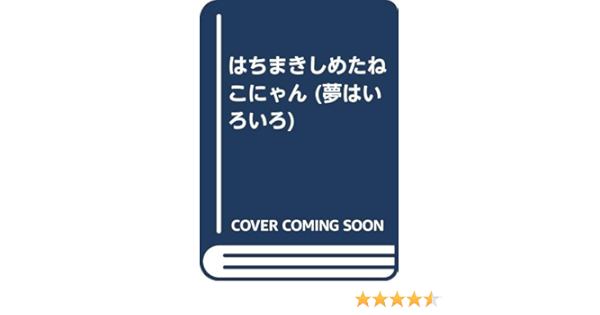 はちまきしめたねこにゃん 夢はいろいろ 日本児童文学者協会 本 通販 Amazon