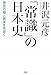 「常識」の日本史