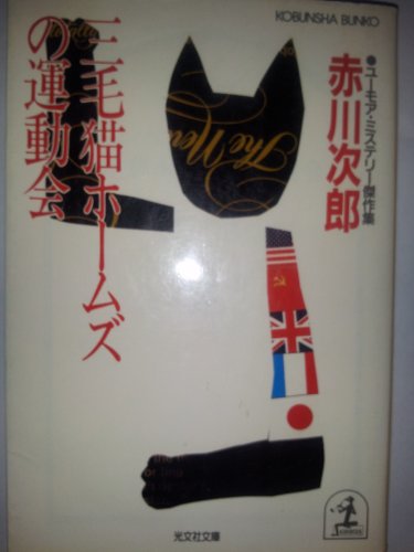 赤川次郎:三毛猫ホームズの運動会 (光文社文庫)
