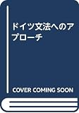 ドイツ文法へのアプローチ