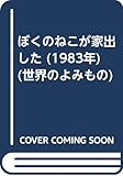 ぼくのねこが家出した (1983年) (世界のよみもの)