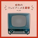 昭和のテレビアニメ主題歌　ベスト　キング・ベスト・セレクト・ライブラリー２０２３