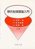 現代制御理論入門