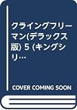 クライング・フリーマン 5 デラックス版 (キングシリーズ)