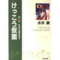 Amazon.co.jp: けっこう仮面 第1巻 (角川文庫 ん 13-1) : 永井 豪: 本