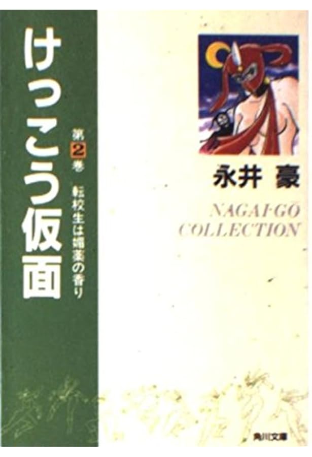 Amazon.co.jp: けっこう仮面 第1巻 (角川文庫 ん 13-1) : 永井 豪: 本