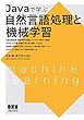 Javaで学ぶ自然言語処理と機械学習