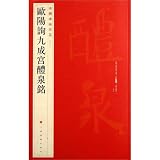 欧陽詢九成宮醴泉銘(中国碑帖名品43)(中国語)